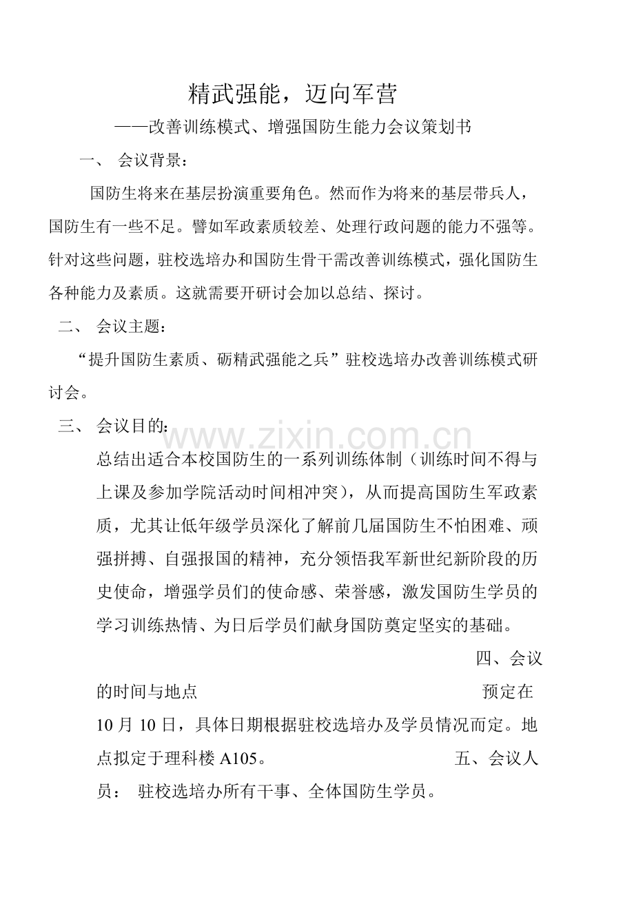 改善训练模式、增强国防生能力会议策划书.doc_第1页