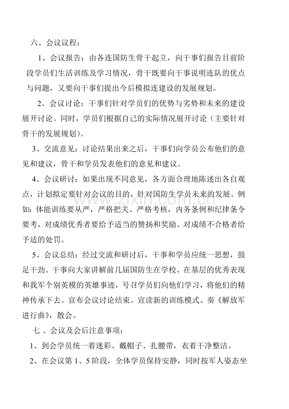 改善训练模式、增强国防生能力会议策划书.doc_第2页