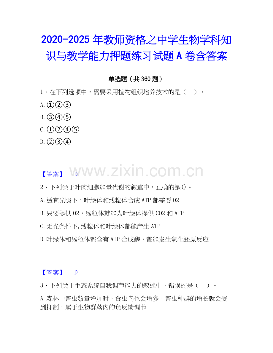 2020-2025年教师资格之中学生物学科知识与教学能力押题练习试题A卷含答案.docx_第1页