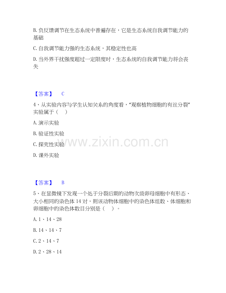 2020-2025年教师资格之中学生物学科知识与教学能力押题练习试题A卷含答案.docx_第2页