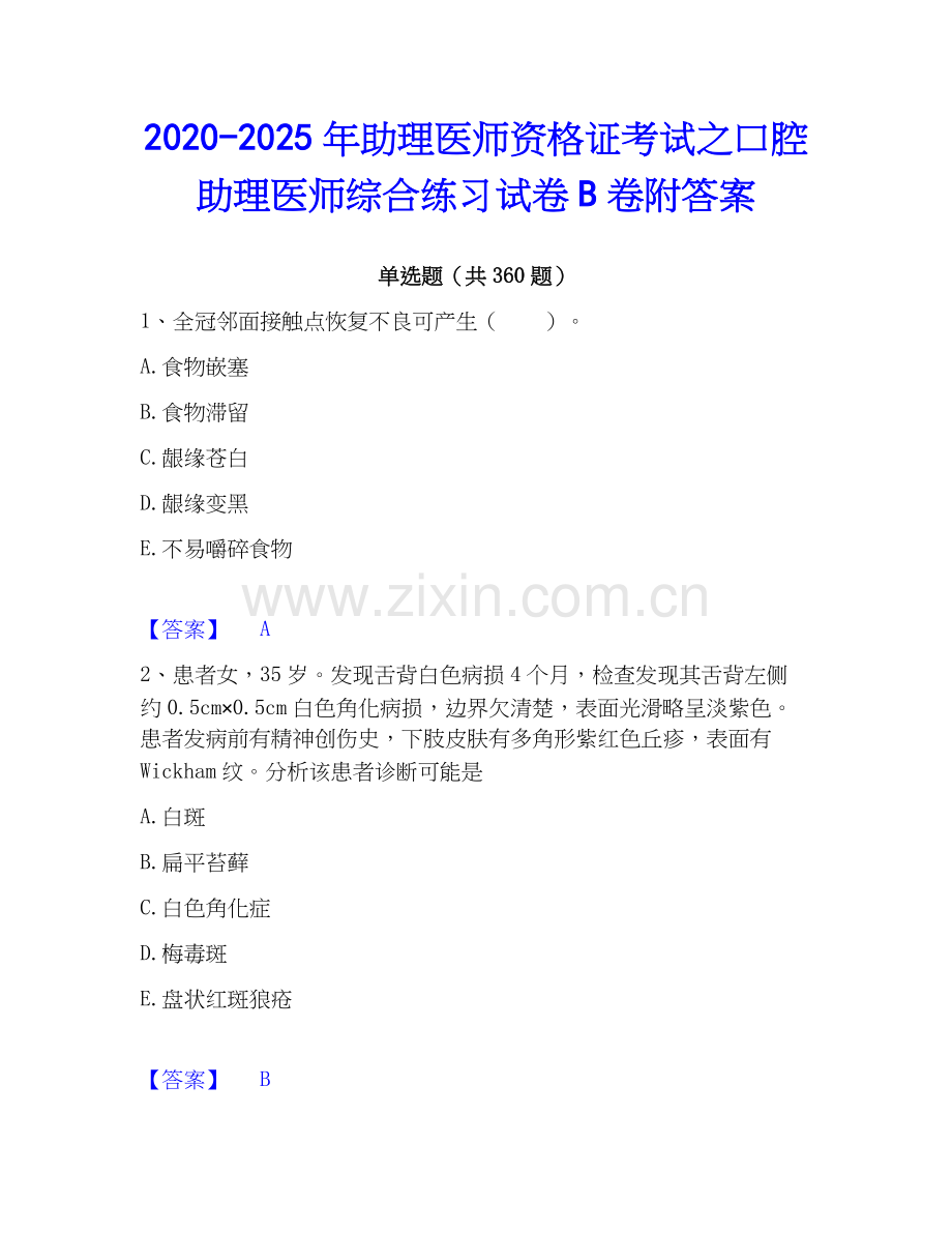 2020-2025年助理医师资格证考试之口腔助理医师综合练习试卷B卷附答案.docx_第1页