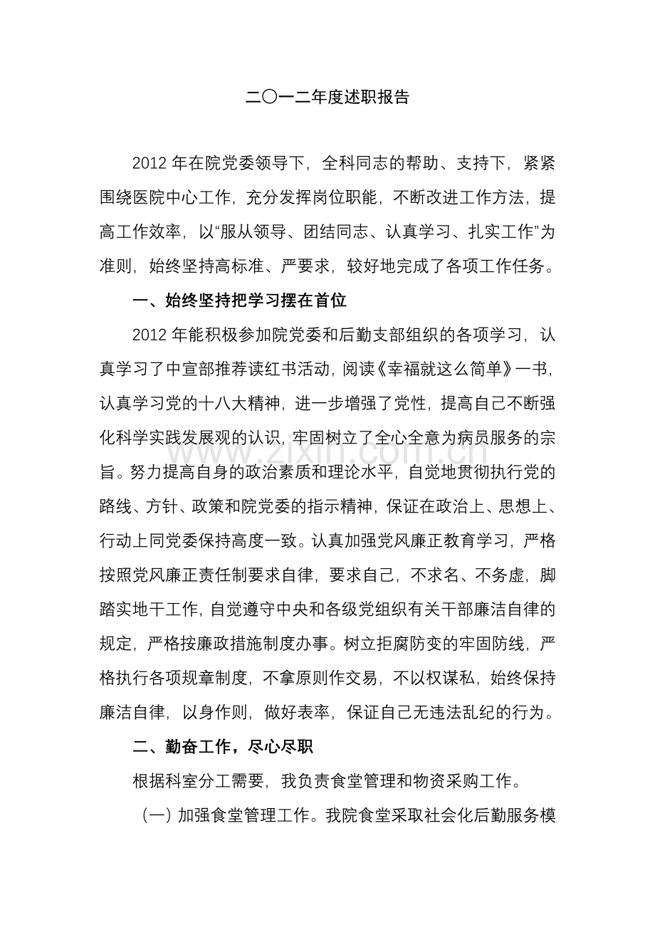 述职报告-总务科副科长-食堂.doc_第1页