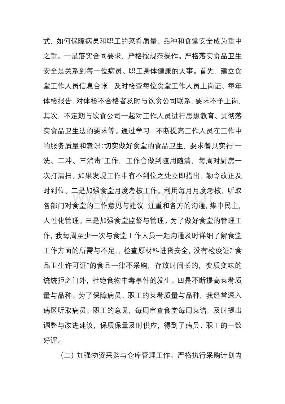 述职报告-总务科副科长-食堂.doc_第2页
