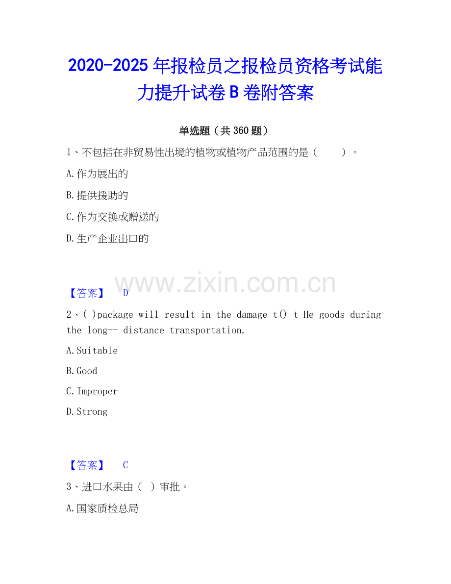 2020-2025年报检员之报检员资格考试能力提升试卷B卷附答案.docx_第1页