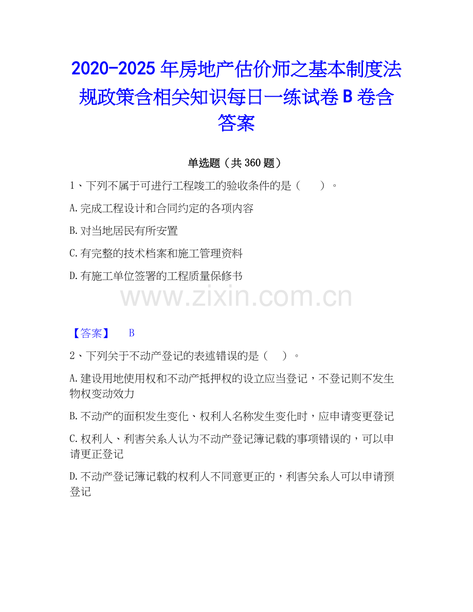 2020-2025年房地产估价师之基本制度法规政策含相关知识每日一练试卷B卷含答案.docx_第1页