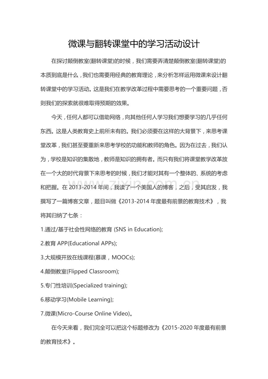转载：微课与翻转课堂中的学习活动设计.doc_第1页