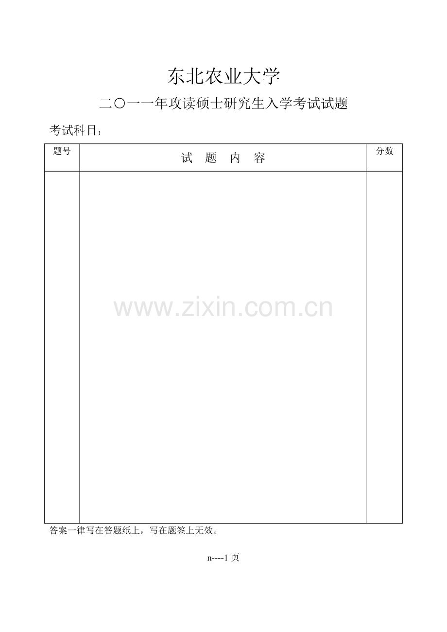 硕士生入学试卷格式.doc_第1页