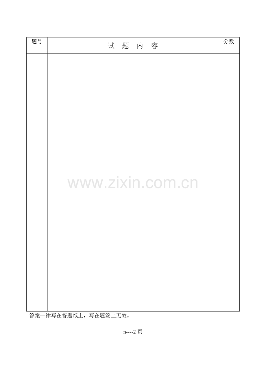 硕士生入学试卷格式.doc_第2页