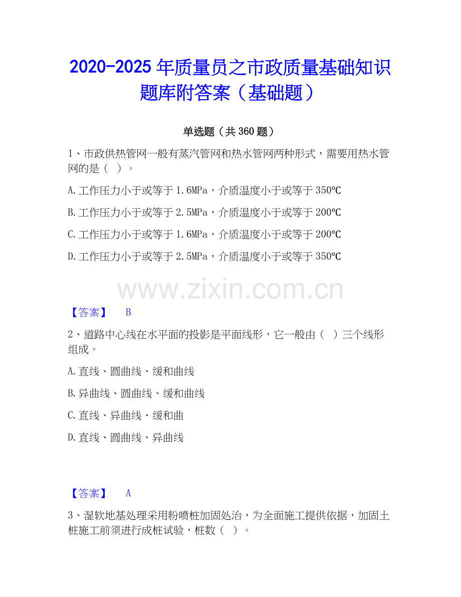 2020-2025年质量员之市政质量基础知识题库附答案（基础题）.docx_第1页