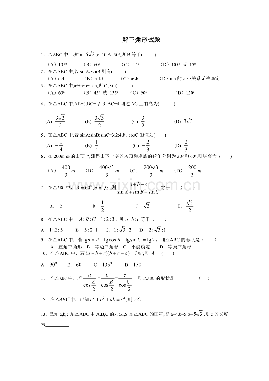 解三角形试题.doc_第1页