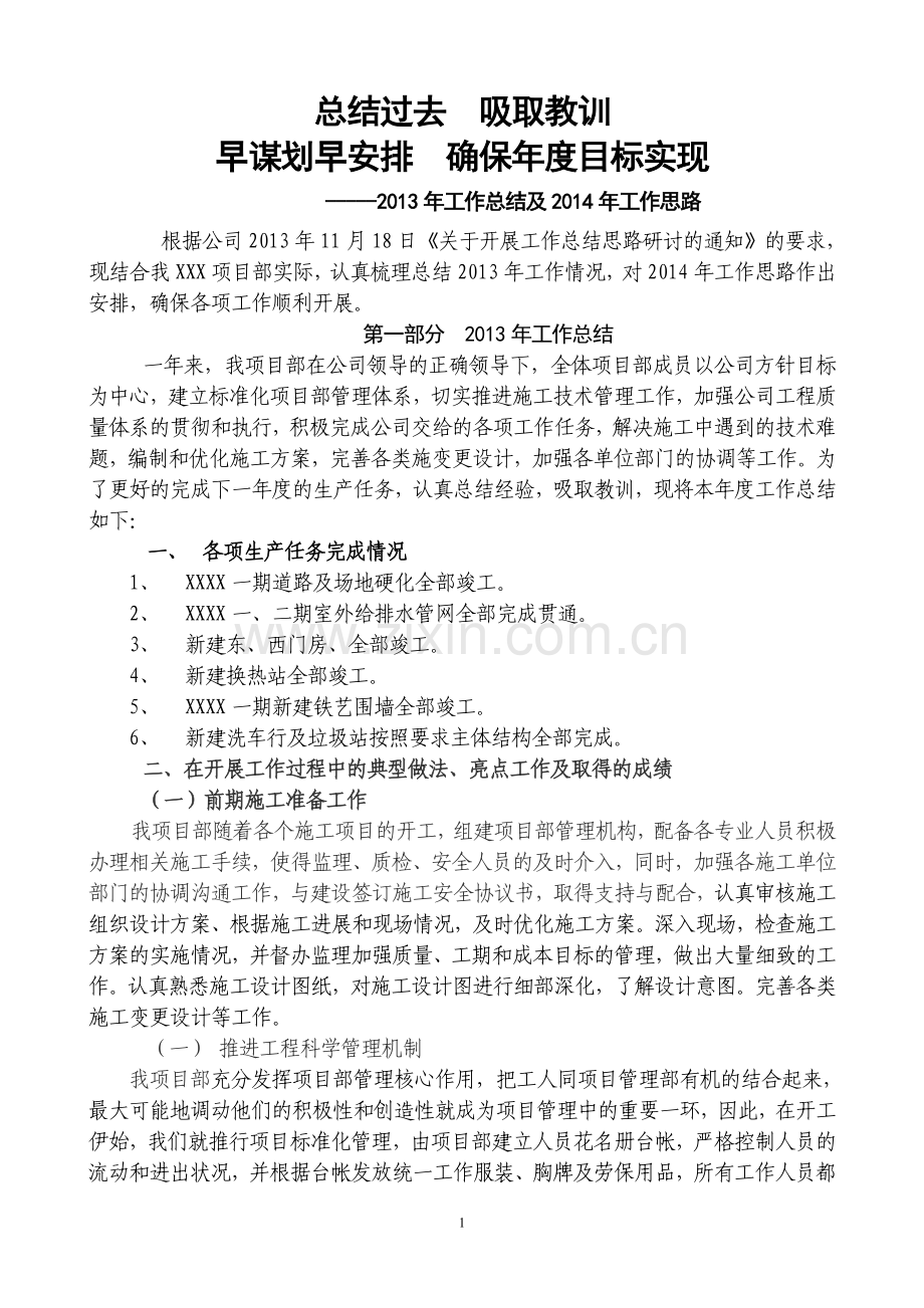 XXXX项目部年度工作总结.doc_第1页