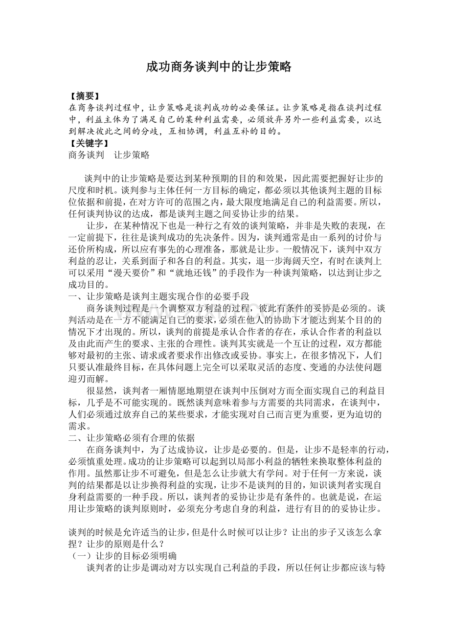 论商务谈判中的让步策略.doc_第1页