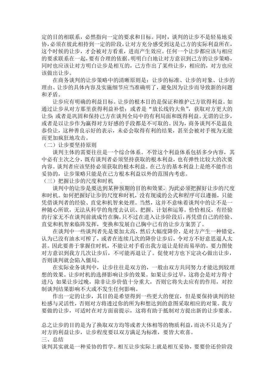 论商务谈判中的让步策略.doc_第2页