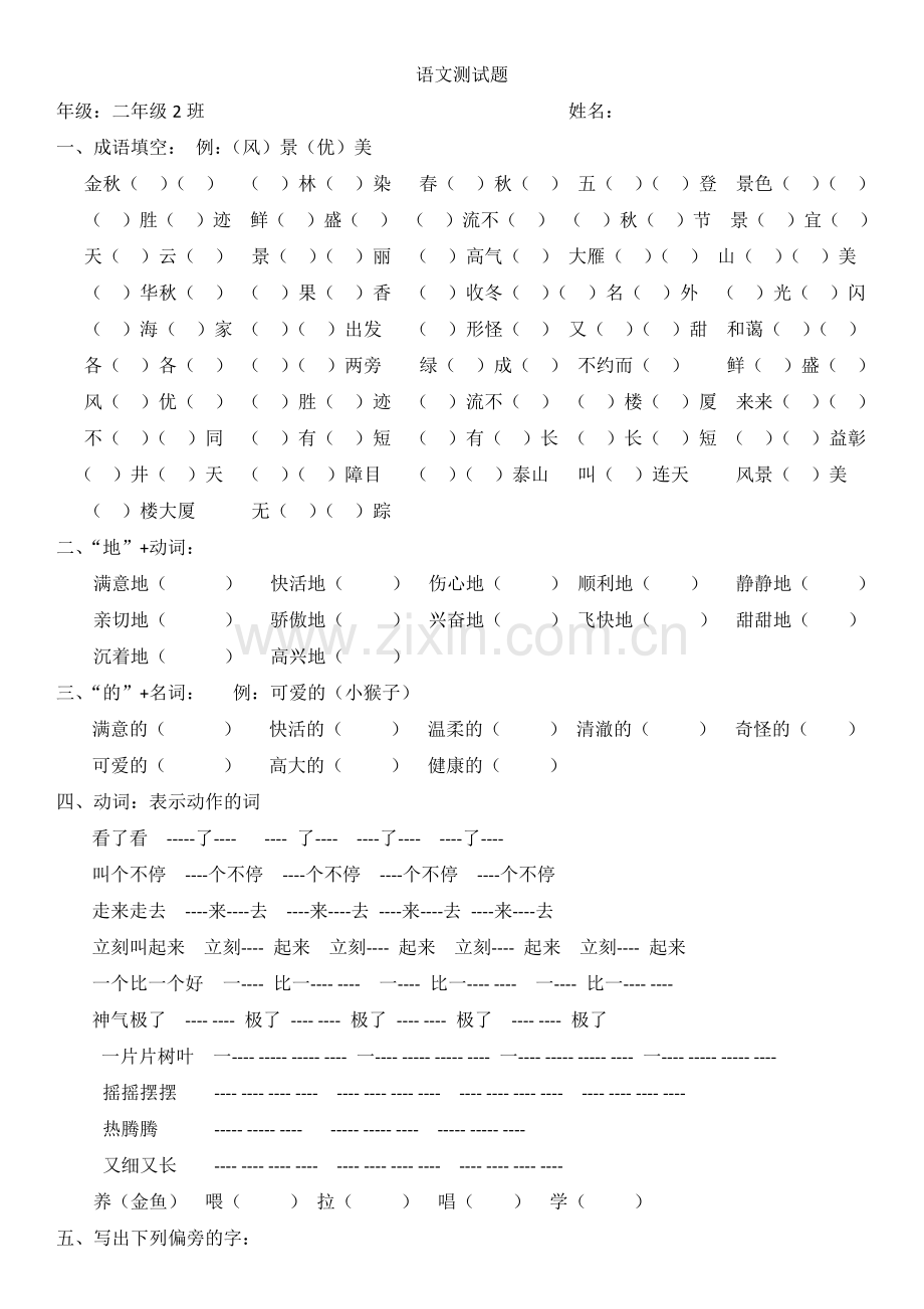 鲁教语文二年级上册复习题.docx_第1页