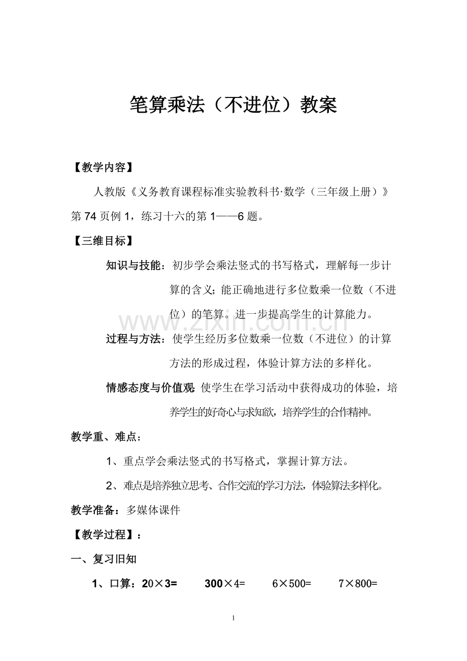 笔算乘法(不进位)教学设计.doc_第1页