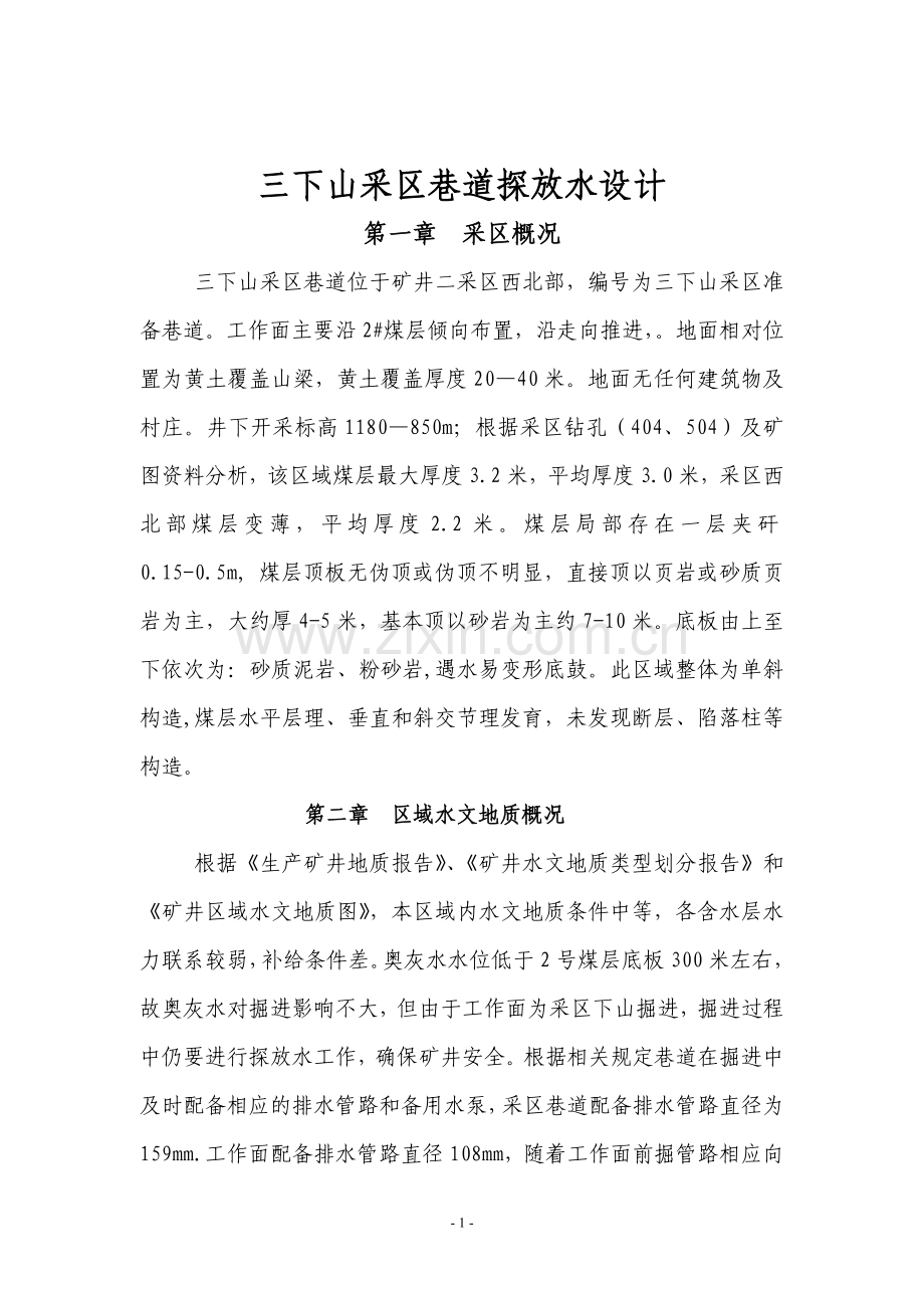 三下山采区探放水设计方案.doc_第1页