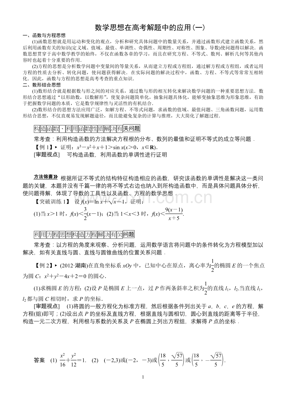 数学思想在高考解题中的应用(一).doc_第1页