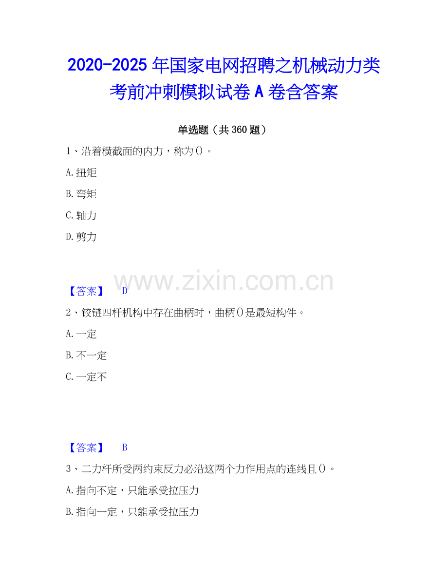 2020-2025年国家电网招聘之机械动力类考前冲刺模拟试卷A卷含答案.docx_第1页