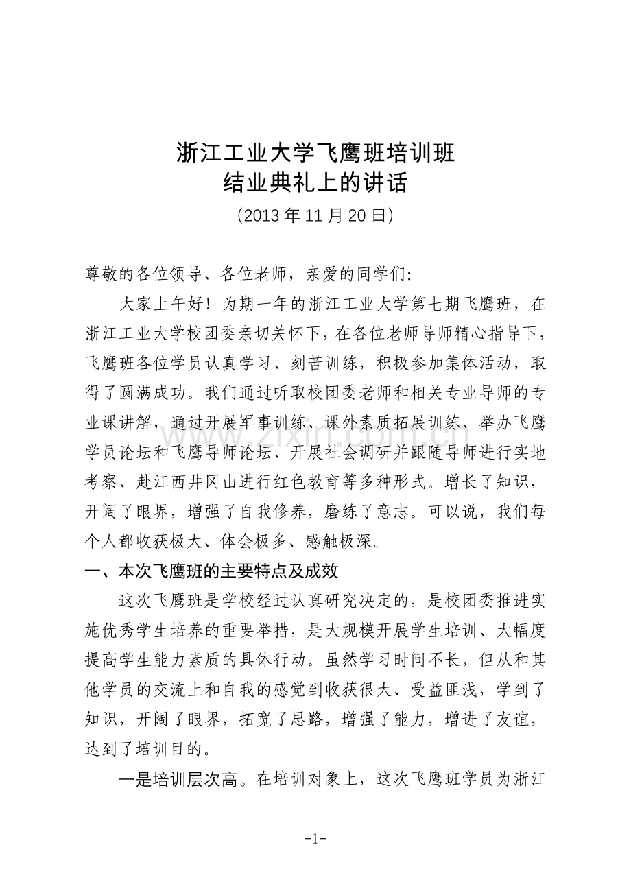 飞鹰班结业典礼发言稿.doc_第1页
