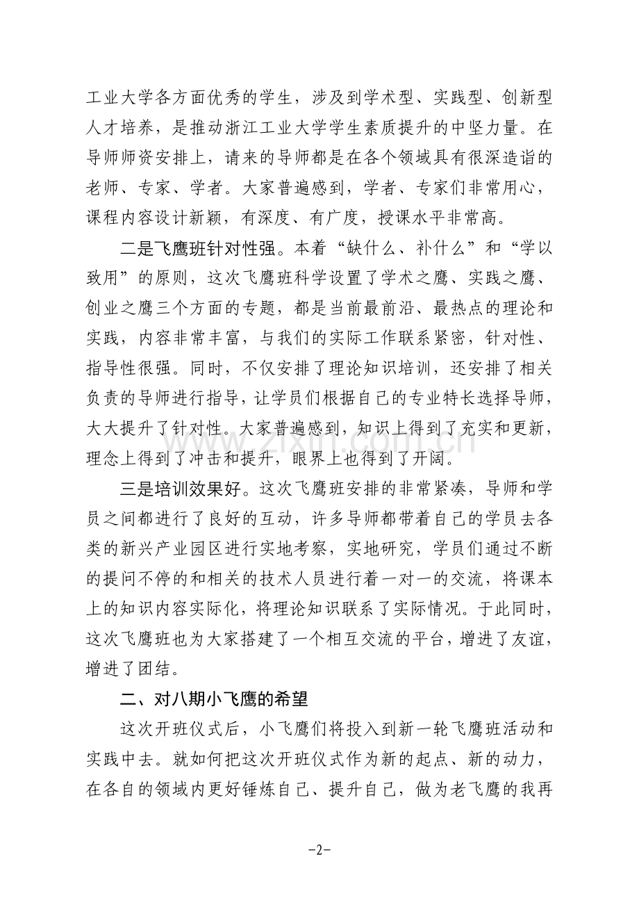 飞鹰班结业典礼发言稿.doc_第2页