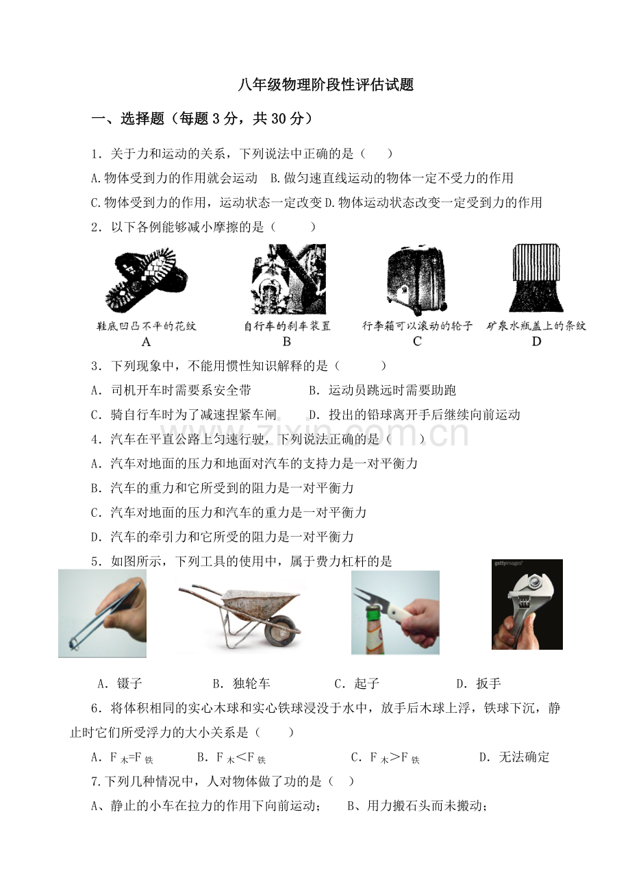 新人教版八年级下月考物理试题.doc_第1页