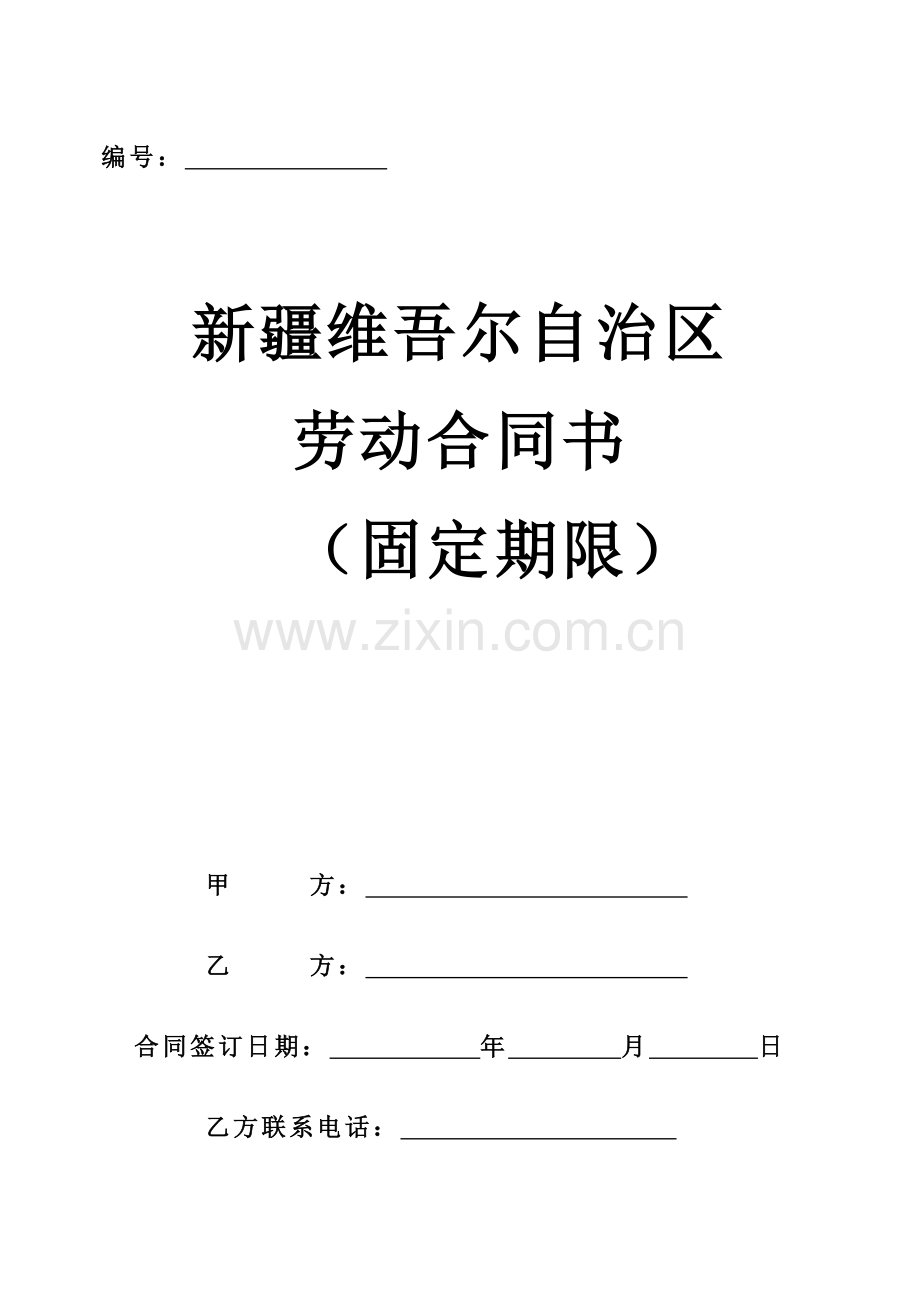 (2)新疆维吾尔自治区固定期限劳动合同书.doc_第1页