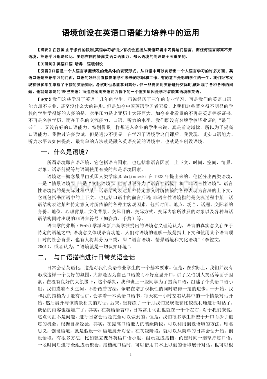 语境创设在英语口语能力培养中的运用.doc_第1页