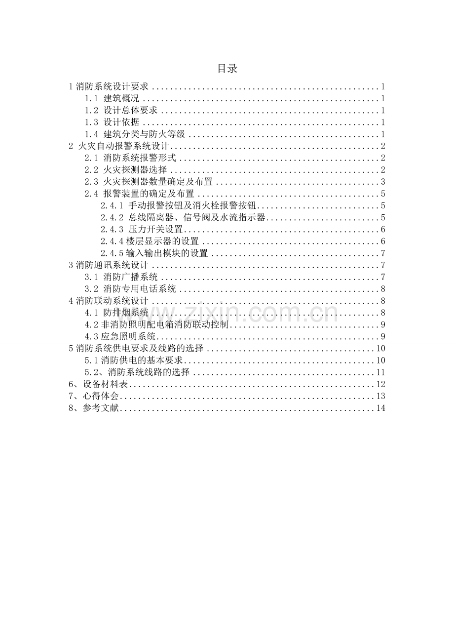 消防课程设计-华东交大.doc_第1页