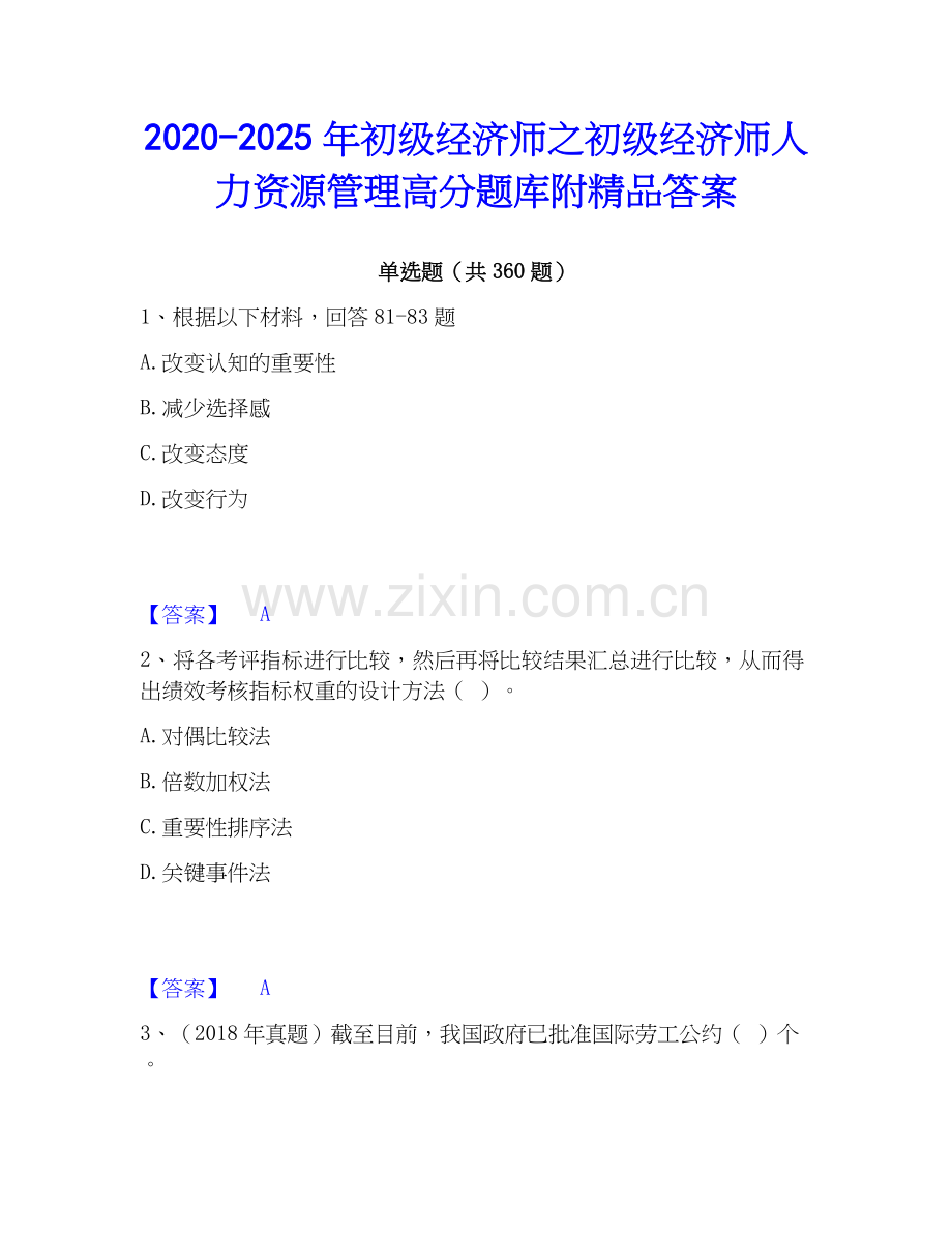 2020-2025年初级经济师之初级经济师人力资源管理高分题库附答案.docx_第1页