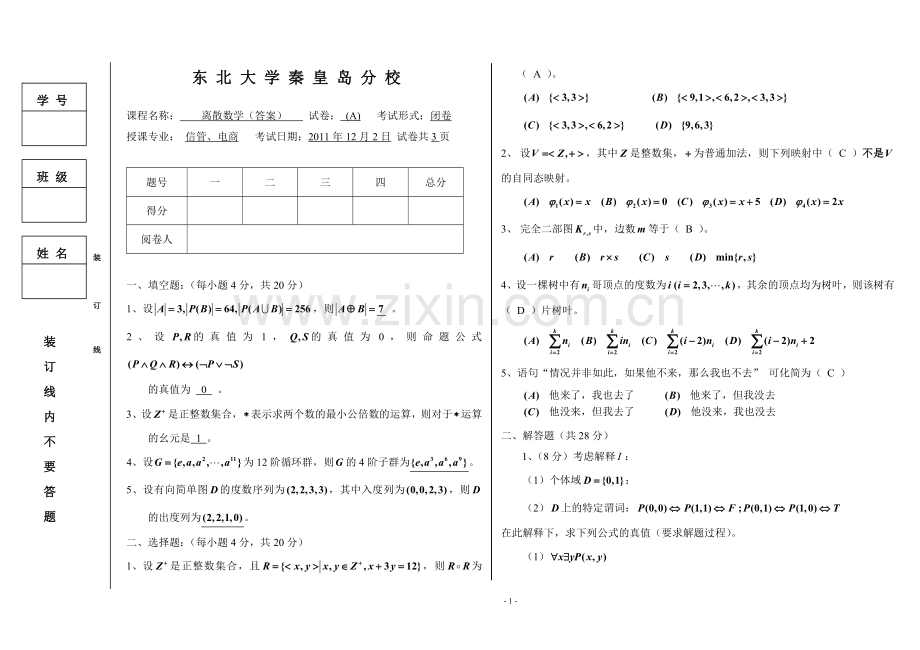 离散数学11-12A(信管、电商)试题及答案.doc_第1页