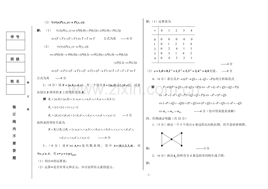 离散数学11-12A(信管、电商)试题及答案.doc_第2页