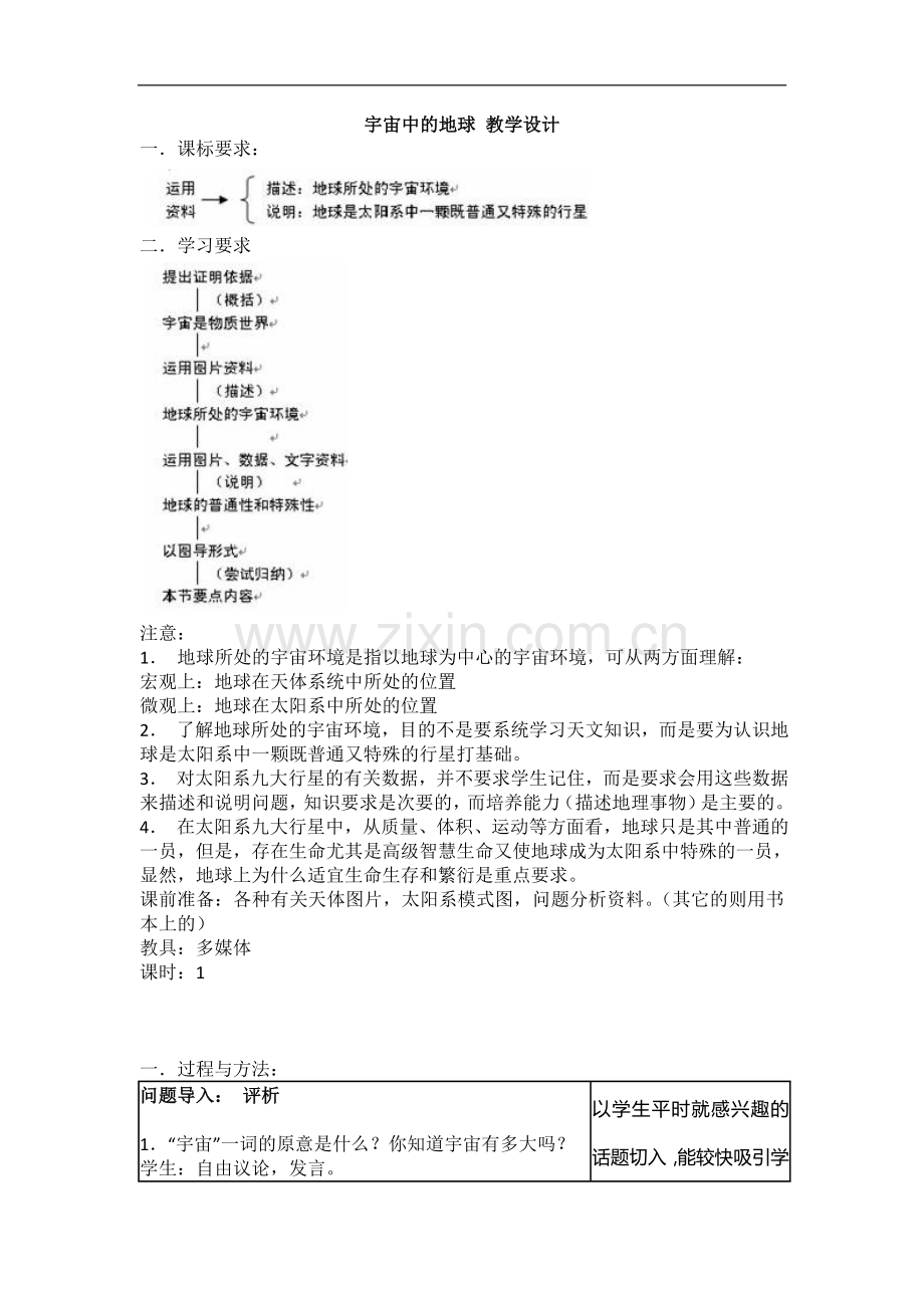 1.1宇宙中的地球教学设计（人教版必修1）.doc_第1页