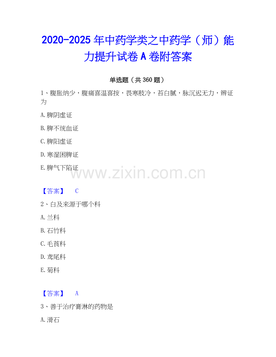 2020-2025年中药学类之中药学（师）能力提升试卷A卷附答案.docx_第1页