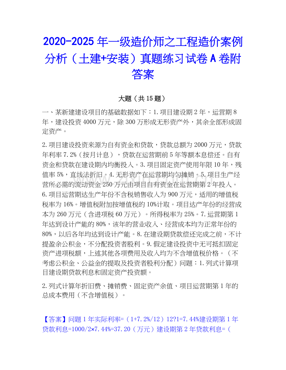 2020-2025年一级造价师之工程造价案例分析（土建+安装）真题练习试卷A卷附答案.docx_第1页