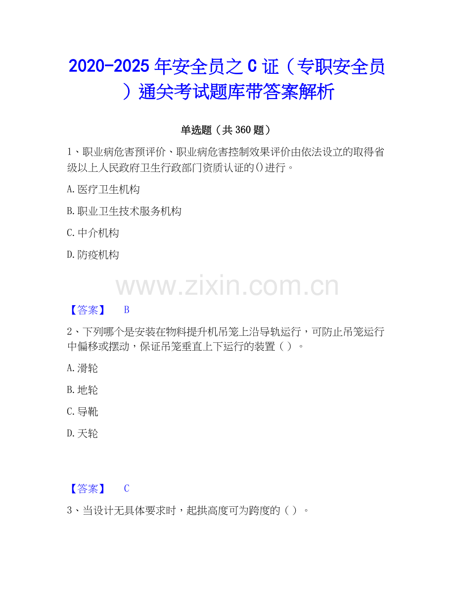 2020-2025年安全员之C证（专职安全员）通关考试题库带答案解析.docx_第1页