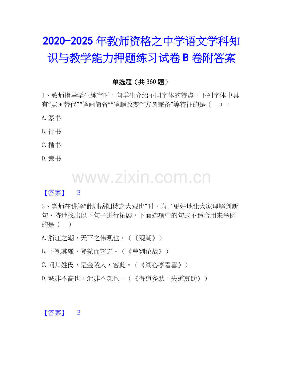 2020-2025年教师资格之中学语文学科知识与教学能力押题练习试卷B卷附答案.docx_第1页