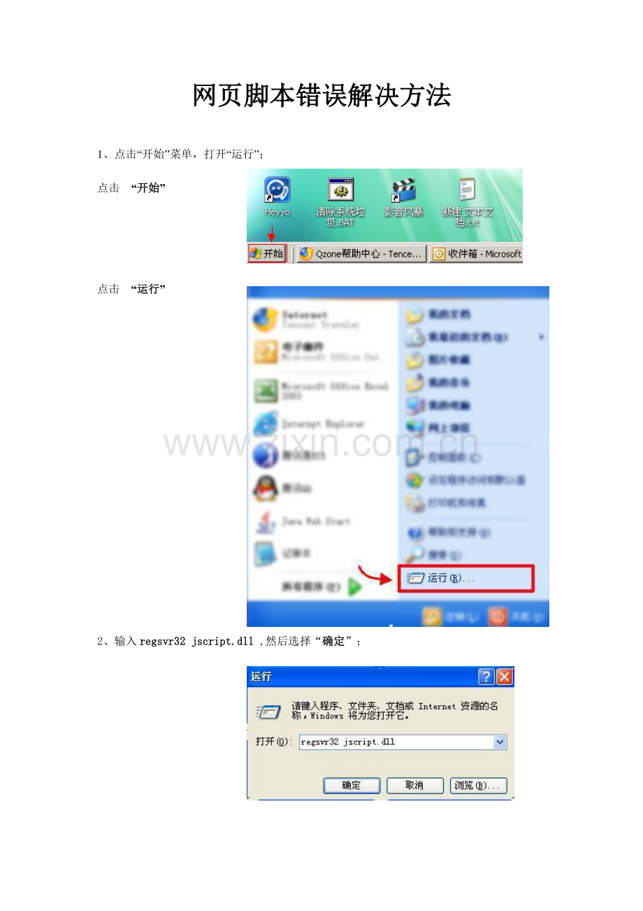 网页脚本错误解决方法大全.doc_第1页