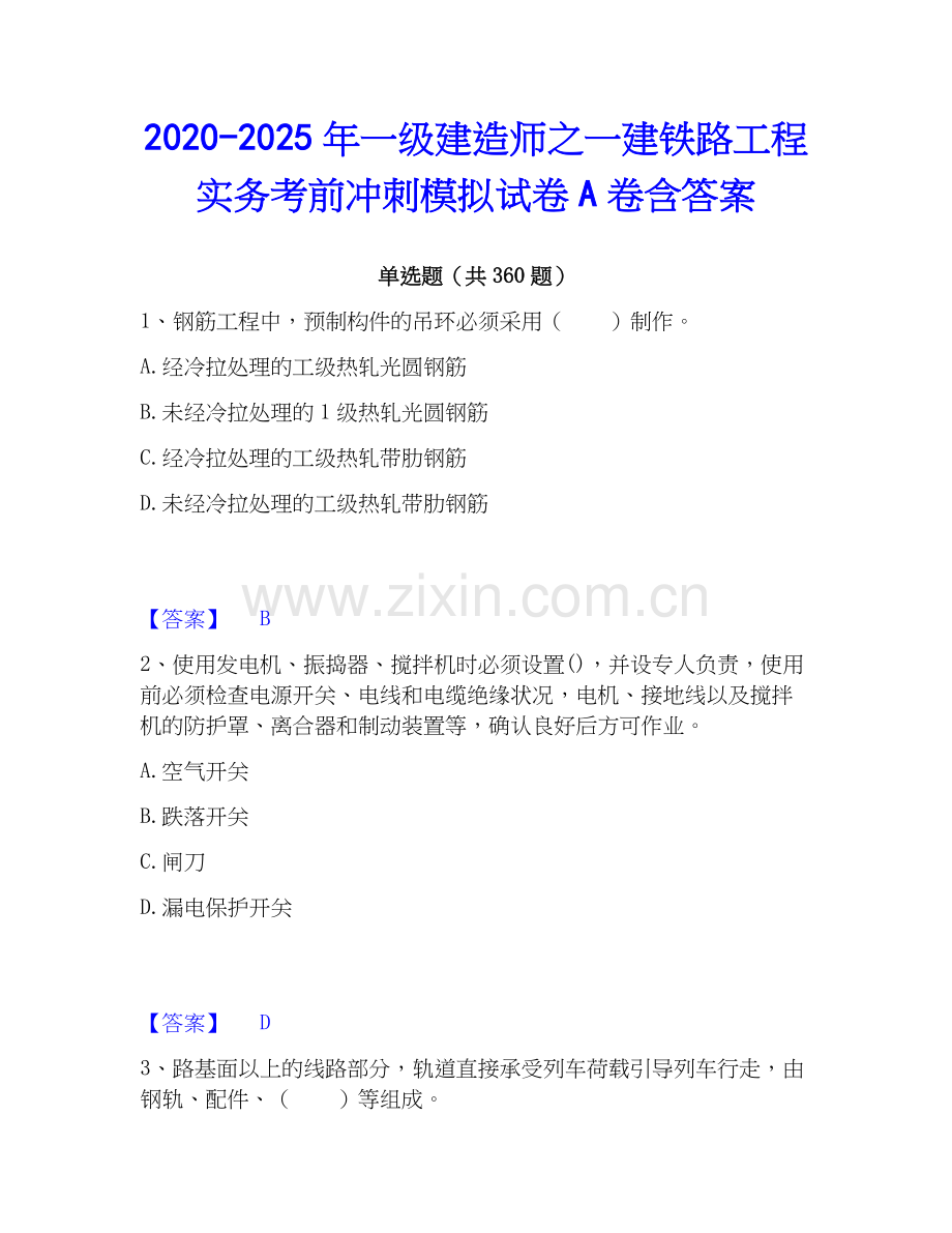 2020-2025年一级建造师之一建铁路工程实务考前冲刺模拟试卷A卷含答案.docx_第1页