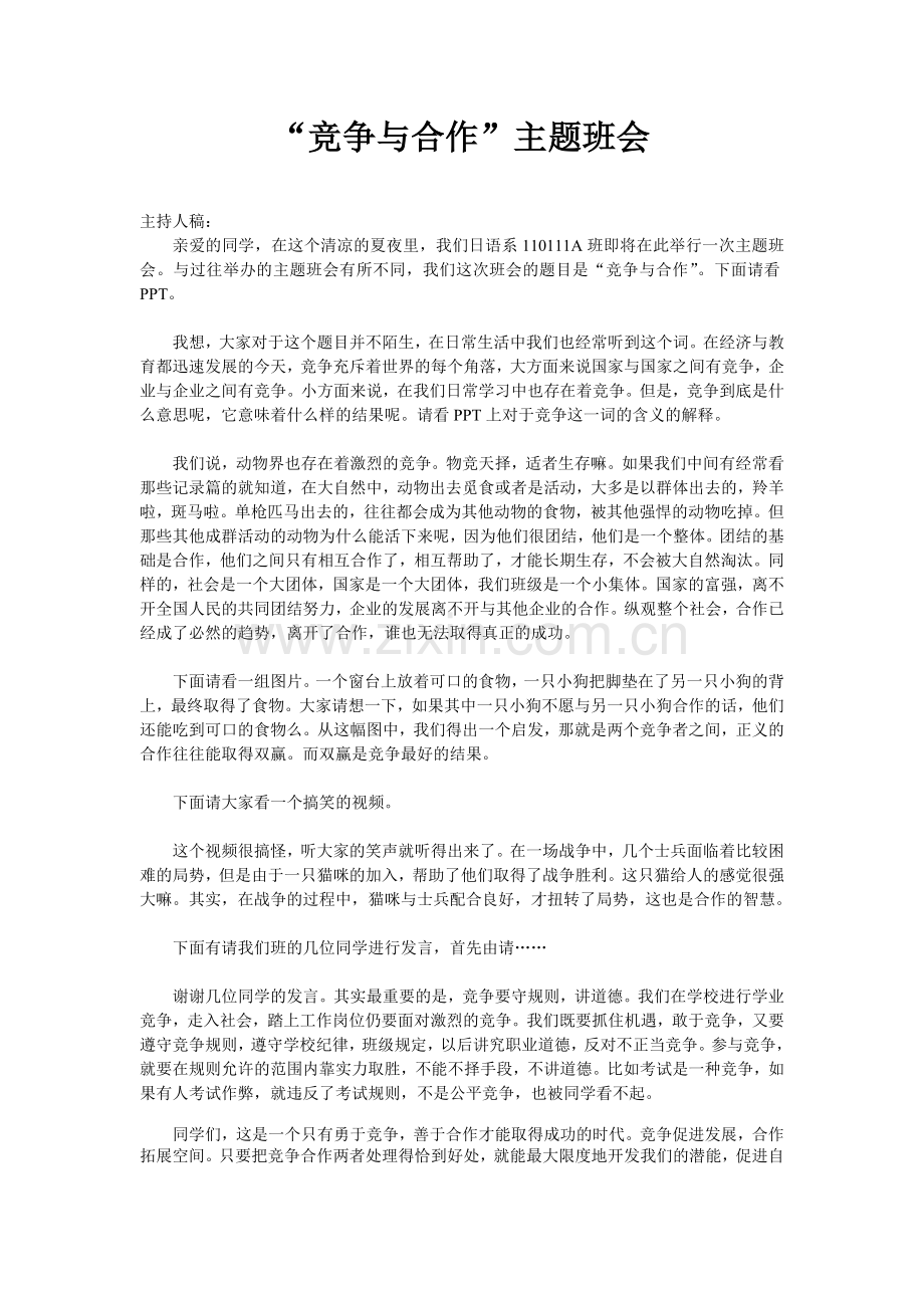 竞争与合作主题班会-主持人稿、心得与总结.doc_第1页