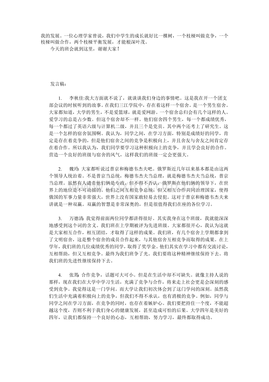 竞争与合作主题班会-主持人稿、心得与总结.doc_第2页
