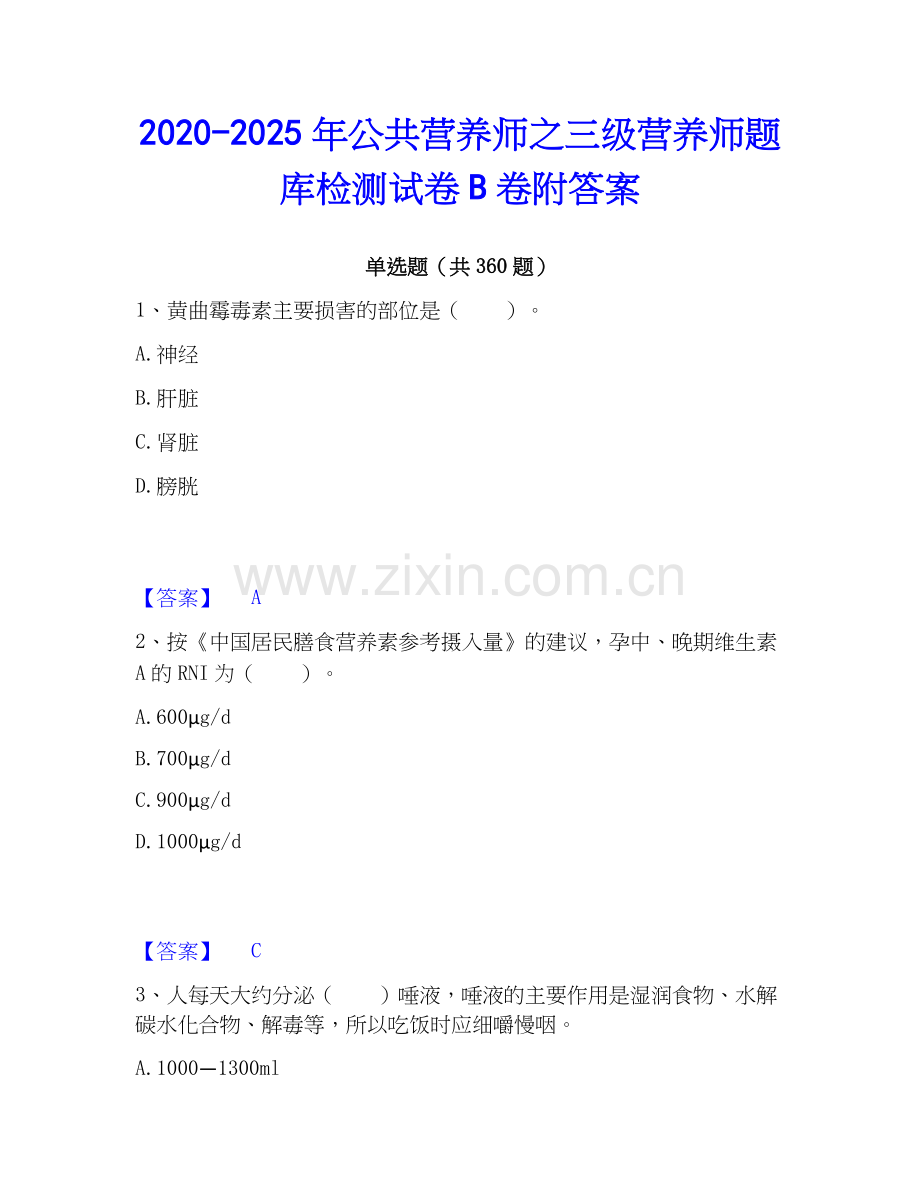 2020-2025年公共营养师之三级营养师题库检测试卷B卷附答案.docx_第1页