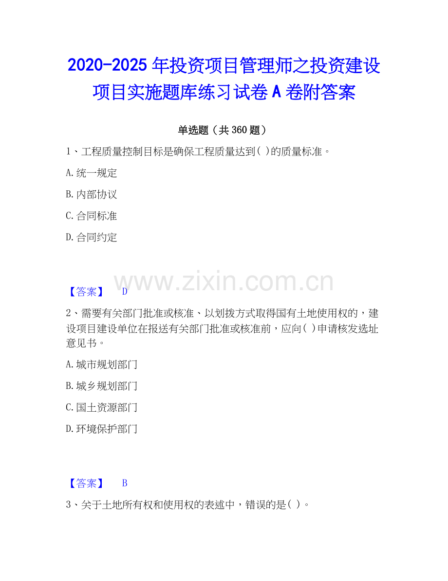 2020-2025年投资项目管理师之投资建设项目实施题库练习试卷A卷附答案.docx_第1页