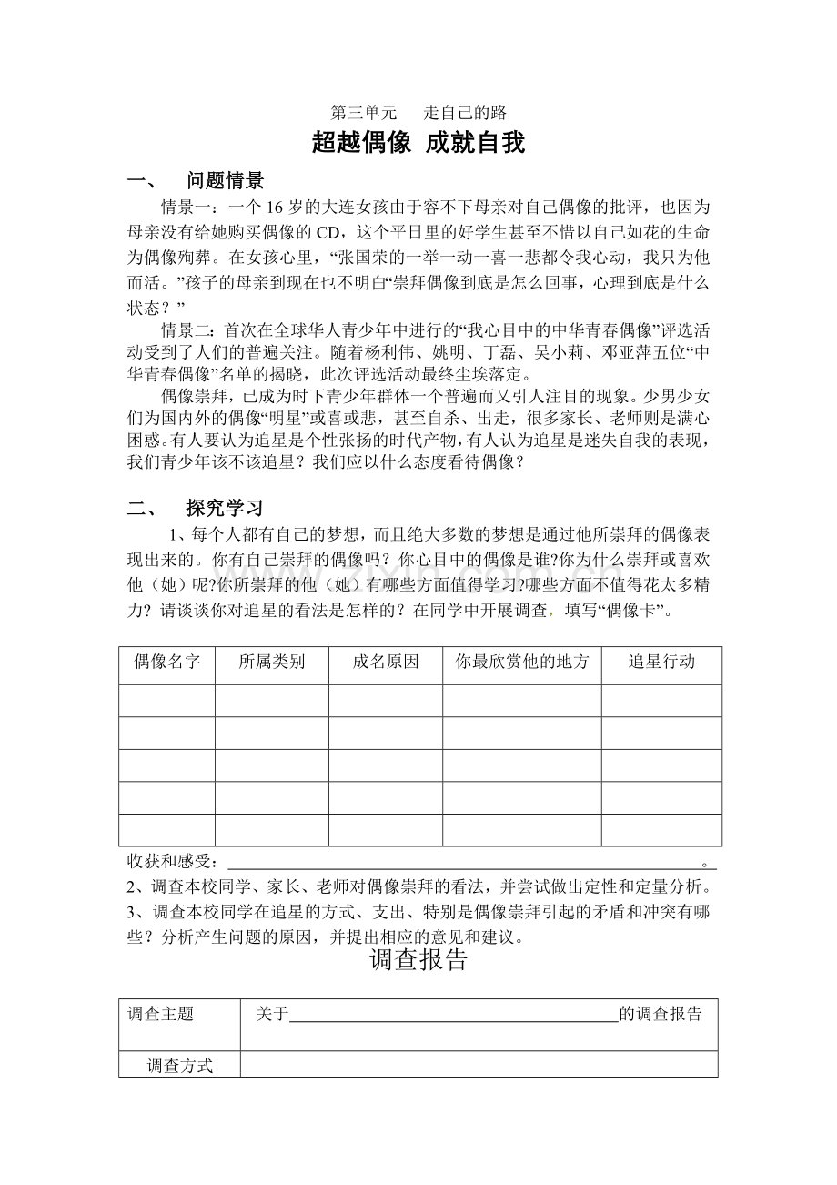 学科探究超越偶像-成就自我.doc_第1页