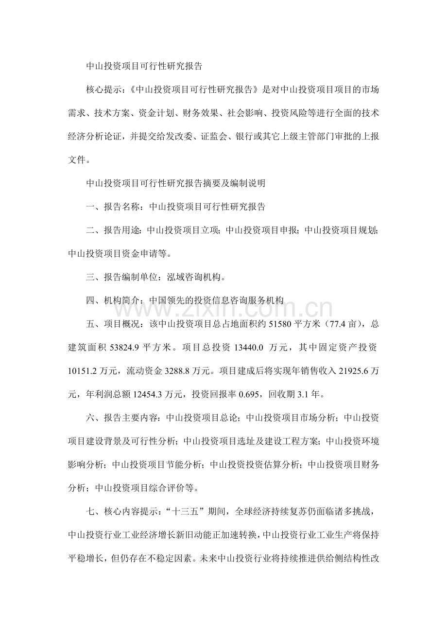 中山投资项目可行性研究报告.doc_第1页