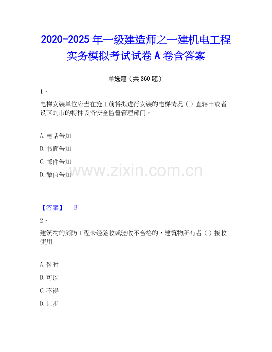 2020-2025年一级建造师之一建机电工程实务模拟考试试卷A卷含答案.docx_第1页