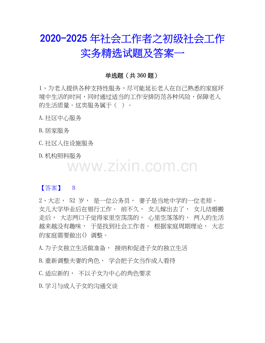 2020-2025年社会工作者之初级社会工作实务试题及答案一.docx_第1页