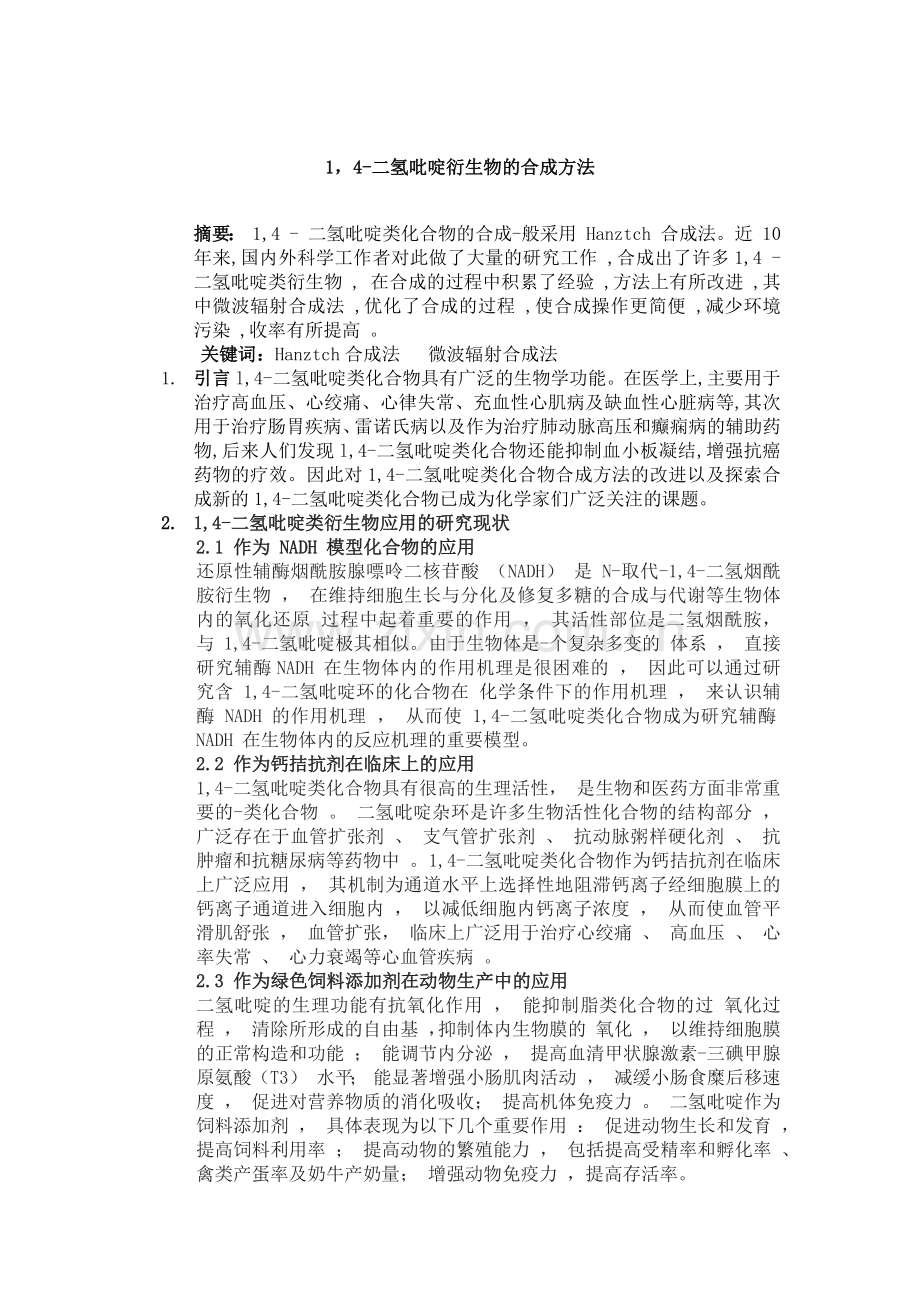 1-4-二氢吡啶衍生物的合成方法.docx_第1页