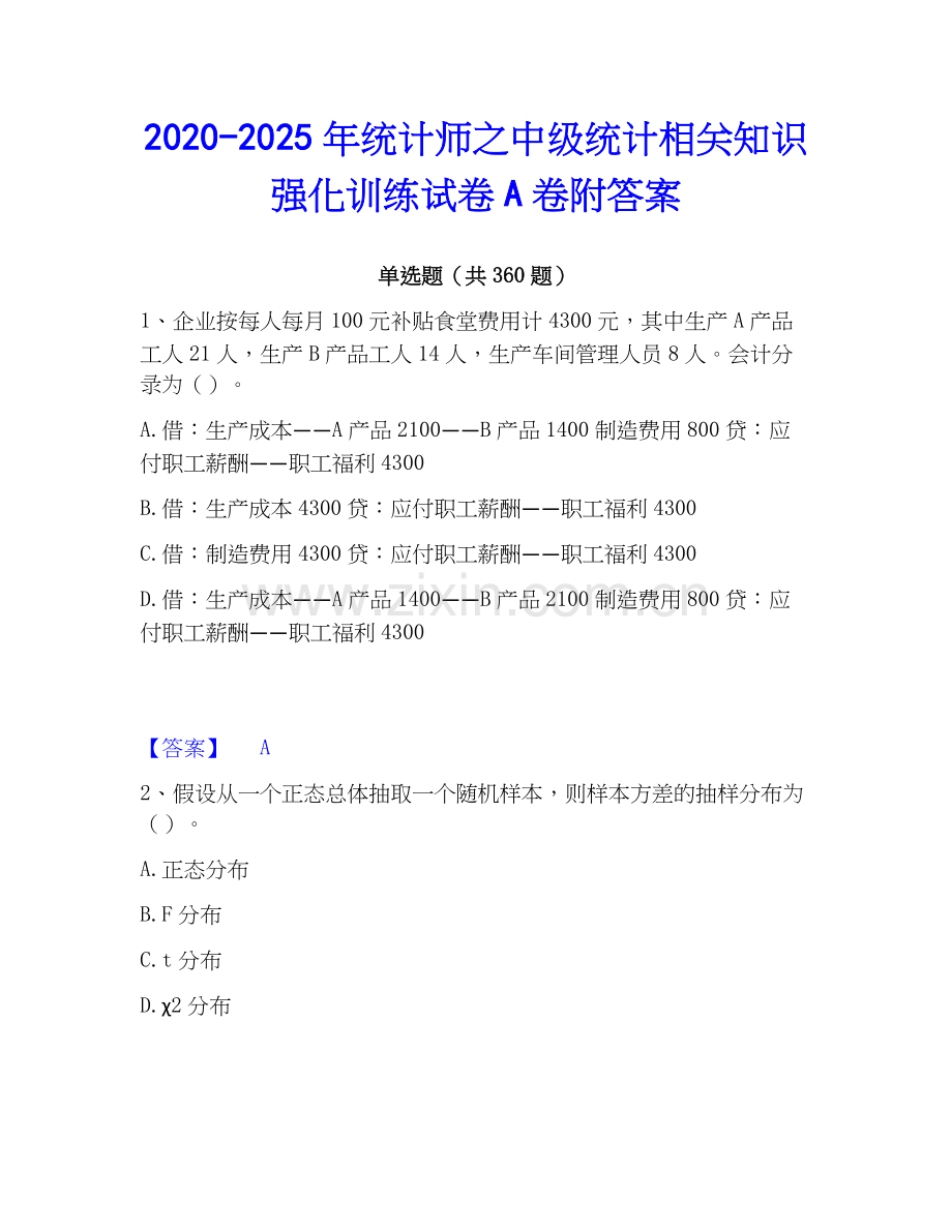 2020-2025年统计师之中级统计相关知识强化训练试卷A卷附答案.docx_第1页