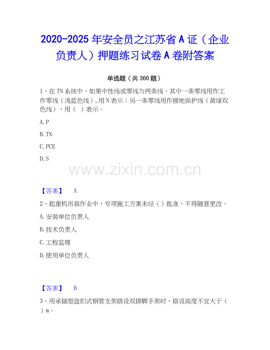 2020-2025年安全员之江苏省A证（企业负责人）押题练习试卷A卷附答案.docx_第1页