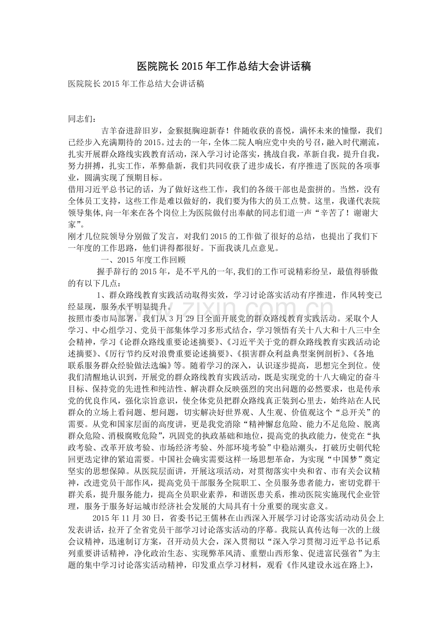 医院院长2015年工作总结大会讲话稿.doc_第1页